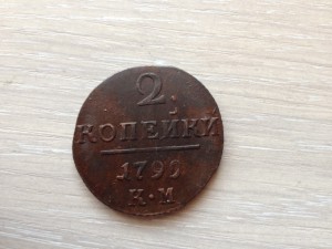 2 коп. 1799 г. КМ. Две штуки.