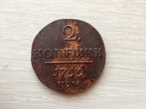 2 коп. 1799 г. КМ. Две штуки.