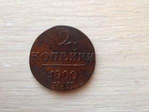 2 коп. 1800 г. Три штуки.