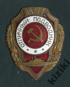 Отличный Подводник