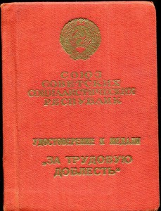 Трудовая Доблесть-Л​юкс,родной сбор,зерка​льный номер с ДОК