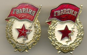 Подборка гвардий