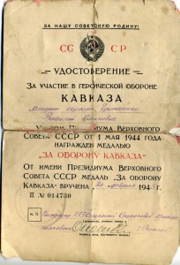 Кавказ 1945г