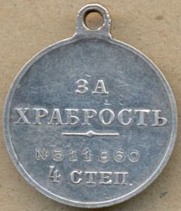 За ХРАБРОСТЬ 4 ст. №511360