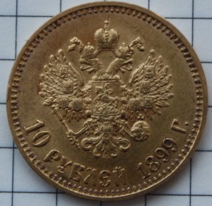 10 рублей 1899 ЗОЛОТО