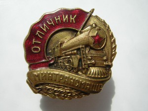 Отличник МИНТРАНСМАША