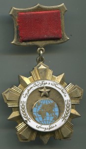 Орден Дружбы Народов-Афганистан!!! R