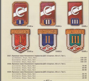 Призовые знаки ДСО Спартак - 1-2-3-е места.