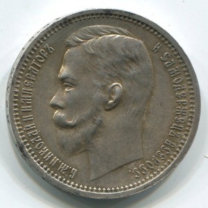 Отличный рубль 1912г