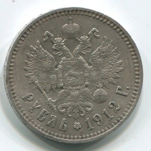 Отличный рубль 1912г