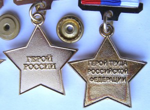 ГСС, ГСТ, Герой РФ, Герой труда РФ