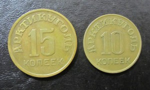 АРКТИКУГОЛЬ. 10+15 копеек. (1946г.)