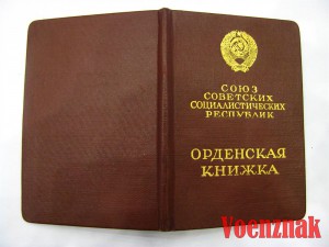 Орден Ленина №336705 с орденской книжкой