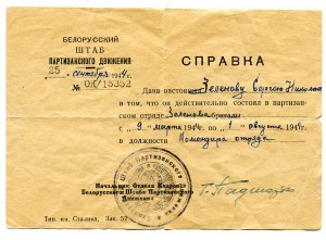 Командир Партизанского Отряда имени себя.