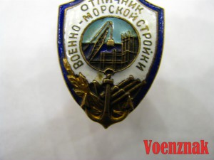 Знак "Отличник военно-морской стройки"