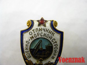 Знак "Отличник военно-морской стройки"