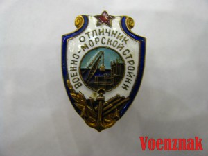 Знак "Отличник военно-морской стройки"