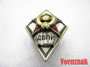 Ромб за окончание военного факультета ДВПИ (Дальневосточного