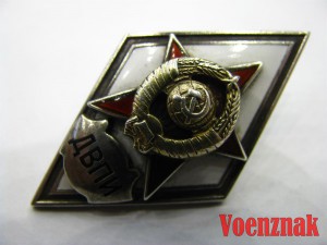 Ромб за окончание военного факультета ДВПИ (Дальневосточного