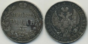 1 рубль 1843 СПБ АЧ