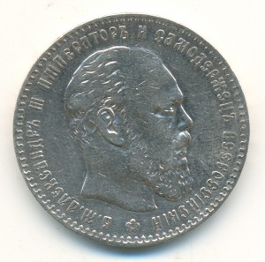 Рубль 1887 года, портрет крупный.