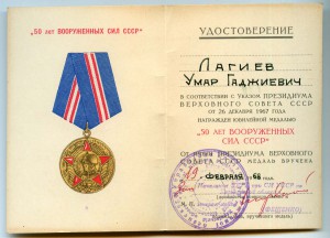 УМ 50 лет ВС СССР на особиста