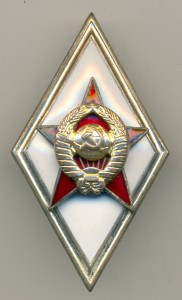 три ромба ВИА,ВВМУ,ВВА Ворошилова