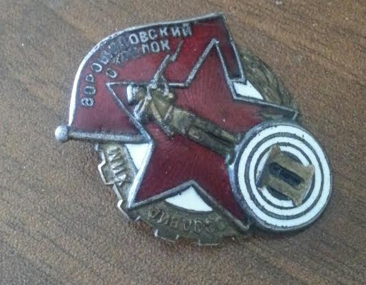 Ворошиловский стрелок с цифрой II