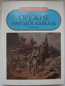 ОРУЖИЕ НАРОДОВ КАВКАЗА  Э.Аствацатурян 1995 г.