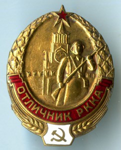 Отличник РККА с.43 Каталога "1939 год"