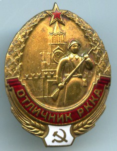 Отличник РККА с.43 Каталога "1939 год"