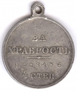 За храбрость 4 степ. № 903.456, сохран