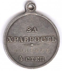 За храбрость 4 степ. № 989.818 + № 989.966, сохран