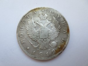 Рубль 1812