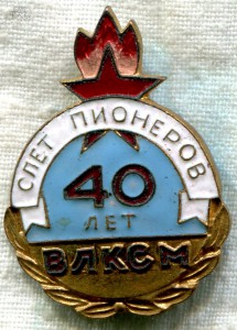Cлет  пионеров 40 лет ВЛКСМ