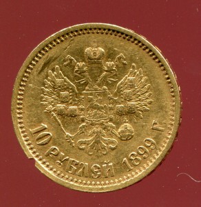 10 рублей 1899г.