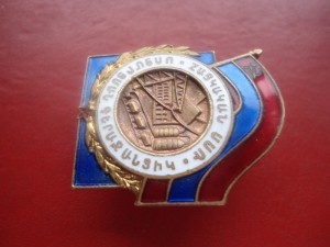 Отличник соц. соревнования Арм. ССР