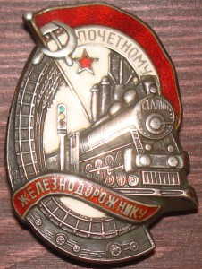 Почётный ЖД . № 9462