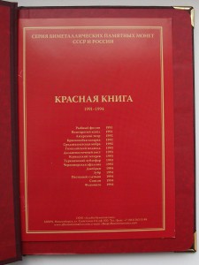 Комплект Красная книга 1991-1994 гг. в большой книге БИМ