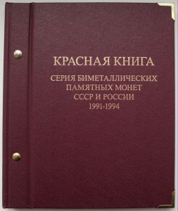 Комплект Красная книга 1991-1994 гг. в большой книге БИМ