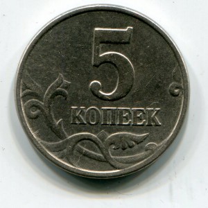 5 копеек 2003 г. без обозначения монетного двора.