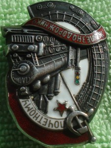 Почётный ЖД . № 9462