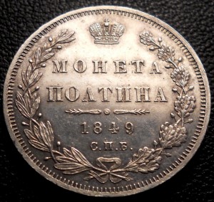 Полтина 1849
