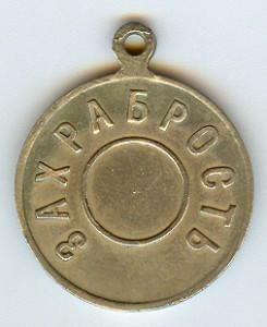 ЗА ХРАБРОСТЬ-Н II  Б.М -Круговая Надпись (редкая медалька)