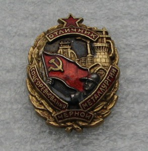 Отличник черной металлургии
