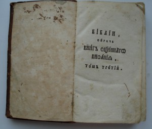 БИБЛИЯ 1806г.