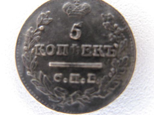 5 копеек 1823г.R!! Брак -гладкий гурд