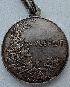 За усердие 30 мм