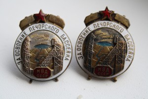"За освоение Печорского бассейна" - 1 и 2 тип. В коллекцию!