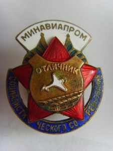 ЗНАК " ОТЛИЧНИК СОЦ. СОРЕВН. МИНАВИАПРОМ" №16585